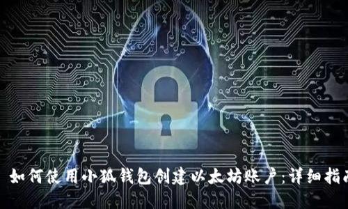 : 如何使用小狐钱包创建以太坊账户：详细指南