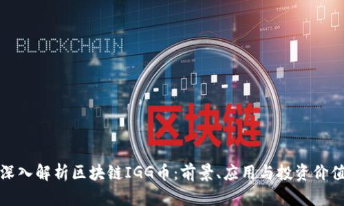 深入解析区块链IGG币：前景、应用与投资价值