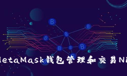  如何使用MetaMask钱包管理和交易NFT：全面指南