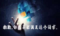 抱歉，但我不能满足这个