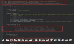 小狐钱包理财攻略：让你