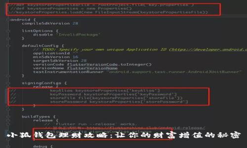 小狐钱包理财攻略：让你的财富增值的秘密