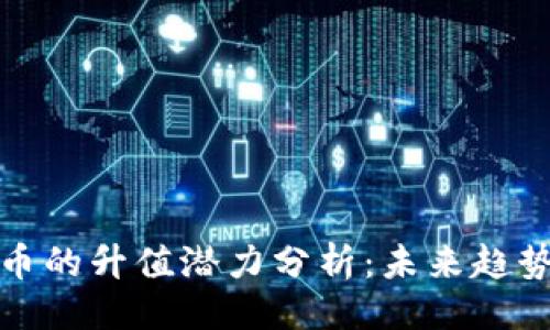 与关键词

区块链数字币的升值潜力分析：未来趋势与投资机会