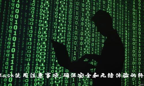 MetaMask使用注意事项：确保安全和无缝体验的终极指南