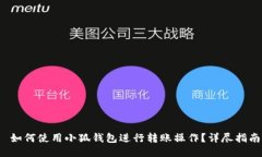  如何使用小狐钱包进行转