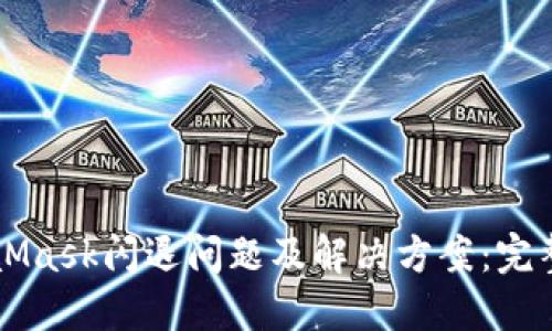 MetaMask闪退问题及解决方案：完整指南