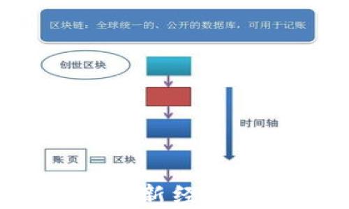 
区块链赋能：洞悉最新经济形势的趋势与启示