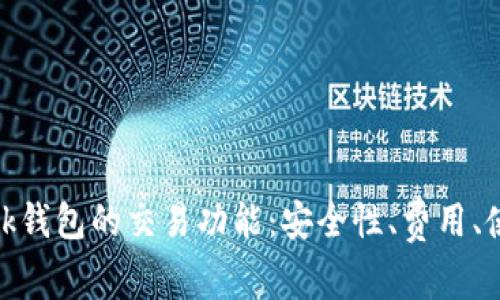 深入探讨MetaMask钱包的交易功能：安全性、费用、使用技巧与问题解决