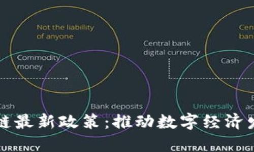 黑河区块链最新政策：推动数字经济发展新机遇