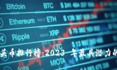 区块链龙头币排行榜：2