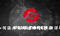 : 小狐钱包如何添加马蹄莲