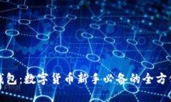 小狐钱包：数字货币新手