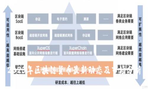 2023年区块链货币最新动态及市场分析