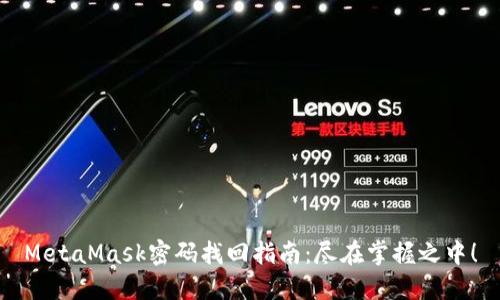 MetaMask密码找回指南：尽在掌握之中！