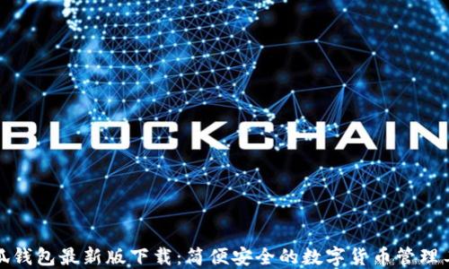 
小狐钱包最新版下载：简便安全的数字货币管理工具