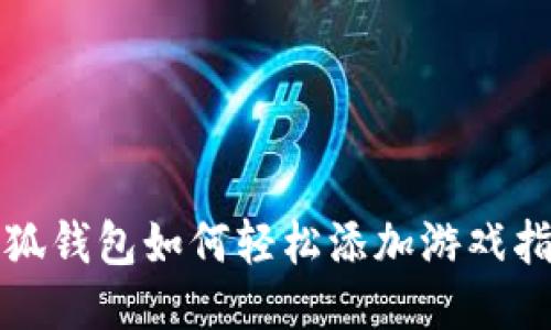 小狐钱包如何轻松添加游戏指南