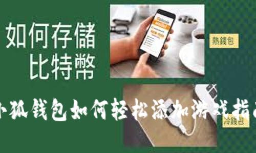 小狐钱包如何轻松添加游戏指南