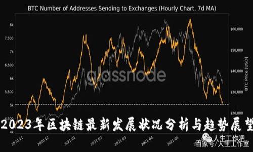 2023年区块链最新发展状况分析与趋势展望