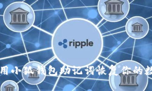 如何使用小狐钱包助记词恢复你的数字资产