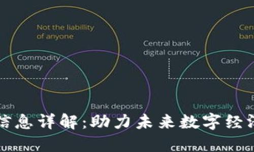 福币区块链信息详解：助力未来数字经济的全新模式