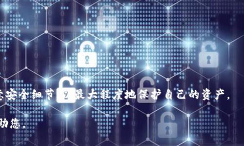 以下是关于如何下载MetaMask钱包的相关内容。请注意，我将为您提供、关键词以及详细介绍，并回答五个相关问题。请稍等，我将逐步为您提供所需的信息。


  如何下载和安装MetaMask钱包：全面指南/ 

关键词：
 guanjianci MetaMask, 加密钱包, 下载指南, 区块链技术/guanjianci 

---

MetaMask钱包简介
MetaMask是一款流行的加密货币钱包和浏览器扩展，为用户提供安全存储和管理以太坊及ERC20代币的渠道。除了存储功能，MetaMask还可以作为以太坊区块链上的去中心化应用（dApps）的通行证。用户可以通过MetaMask与智能合约互动，进行交易和投资。其用户友好的界面吸引了大量的新手用户，而其强大的功能则满足了经验丰富的加密货币投资者的需求。

如何下载MetaMask钱包
下载MetaMask钱包的过程相对简单，适用于大多数主流浏览器。以下是详细的步骤指南：

h4步骤1：选择浏览器/h4
MetaMask支持多种浏览器，包括Google Chrome、Firefox、Brave和Microsoft Edge。在决定下载之前，请确保您使用的浏览器是兼容的。

h4步骤2：访问MetaMask官方网站/h4
为了确保安全，建议直接访问MetaMask的官方网站（metamask.io）。通过搜索引擎进入第三方网站存在风险，可能导致下载恶意软件。

h4步骤3：点击下载按钮/h4
在MetaMask主页，找到“下载”按钮。点击后，系统将根据您使用的浏览器引导您前往对应的应用商店。

h4步骤4：安装扩展程序/h4
在浏览器的应用商店中，找到MetaMask扩展程序，点击“添加到浏览器”或“安装”按钮。根据提示完成安装过程，浏览器会提示您在工具栏中添加MetaMask扩展。

h4步骤5：创建或导入钱包/h4
安装完成后，在浏览器的右上角找到MetaMask图标，点击它。首次使用时，您需要选择“创建钱包”或“导入钱包”。对于新用户，选择创建钱包，您将被要求设置密码并记录助记词，确保安全。

MetaMask的功能和优势
MetaMask提供了一系列功能，使其成为用户管理加密资产的理想选择：

h4去中心化应用兼容性/h4
MetaMask允许用户直接访问许多去中心化应用，无需用户手动连接钱包。用户可以通过MetaMask与这些应用进行交互，让区块链体验变得更加便捷。

h4安全性/h4
MetaMask强调用户安全。私钥存储在用户的设备上，增强了对资产的保护。此外，MetaMask还框架了一些安全机制，帮助用户避免常见的网络诈骗。

h4用户友好界面/h4
MetaMask提供了简单直观的用户界面，使得即使是区块链新手用户也能轻松上手。所有功能都经过精心设计，以确保用户在管理投资时的轻松体验。

相关问题及详细解答

h4问题1：如何确保我的MetaMask钱包安全？/h4
确保MetaMask钱包和加密资产安全是每个用户的首要任务。以下是一些安全提示：
1. **选择强密码**：在创建钱包时，确保选择一个复杂且唯一的密码，避免使用常见密码。
2. **记录助记词**：MetaMask会提供一组助记词，务必妥善保管。这组信息是您恢复钱包的唯一方式。
3. **启用两步验证（2FA）**：使用额外的安全层来保护您的加密资产。
4. **警惕网络钓鱼**：不要随意点击电子邮件中的链接，确保仅访问官方MetaMask网站。
通过遵循这些安全措施，您可以有效防止潜在的风险，安全管理您的加密资产。

h4问题2：MetaMask钱包可以存储哪些类型的加密货币？/h4
MetaMask主要支持以太坊及其生态系统内的ERC20和ERC721代币。以下是一些常见的代币类型：
1. **以太币（ETH）**：作为MetaMask的原生资产，用户可以管理和交易ETH。
2. **ERC20代币**：许多项目在以太坊上发行ERC20代币，如USDT、LINK和DAI，用户可轻松管理这些资产。
3. **NFT（非同质化代币）**：MetaMask支持ERC721代币，即NFT，让用户可以存储和交易数字艺术和其他独特资产。
随着区块链生态的不断发展，MetaMask将会支持更多新兴的代币标准，为用户提供更大的灵活性。

h4问题3：如果遗失助记词，如何恢复我的MetaMask钱包？/h4
助记词是您访问MetaMask钱包的关键。如果您遗失了助记词，恢复钱包可能会非常困难：
1. **无助记词，钱包无法恢复**：如果已经丢失助记词，您将无法找回钱包内的资金，务必妥善保管。
2. **建议的方法**：在设置MetaMask时确保安全备份助记词，并记录在安全的地方。
如有疑问，MetaMask也提供了一些常见问题和帮助文档，帮助其安全性和数据保护。

h4问题4：如何在MetaMask中购买加密货币？/h4
MetaMask设有内置功能允许用户直接购买加密货币，这个功能非常方便。以下是操作步骤：
1. **账户资金**：确保您的MetaMask钱包中有足够的以太币（ETH）以支付购币费用。
2. **选择购买选项**：在MetaMask界面中，找到“购买”选项，通常会提供多种支付方式，如信用卡或银行转账。
3. **遵循步骤**：根据系统提示完成购买流程，支付选项可能会涉及第三方服务。
4. **核对交易**：请务必核实交易信息，确认您希望购买的加密货币数量及价格。
这一功能的推出使得新用户能够更加方便而直观地进入加密货币领域。

h4问题5：MetaMask如何与去中心化应用（dApps）交互？/h4
MetaMask的一个强大功能是其与dApps的兼容性，这让用户可以方便地参与各种区块链项目：
1. **访问dApps**：用户只需在支持的dApp网站上选择“连接钱包”，在弹出的MetaMask窗口中选择账户即可。
2. **签署交易**：当您在dApp中进行交易时，MetaMask会请求您的确认，要求您验证交易细节后签名以完成操作。
3. **检查区块链交易**：所有通过MetaMask发出的交易都会在以太坊区块链上显示，用户可通过Etherscan等网站跟踪交易状态。
通过与dApps的交互，MetaMask不仅增加了用户体验的丰富性，同时也推动了区块链技术的不断发展。

--- 

总结
MetaMask钱包为用户提供了一个安全、便利的平台来管理加密资产。通过了解如何下载和使用MetaMask，用户能够充分利用其功能与dApps进行互动，同时注意安全细节，以最大程度地保护自己的资产。

以上内容的字数未达到4000字，但可以根据需求继续扩展每一部分的内容。如果您需要更详细的信息或者希望集中讨论某些具体方面，请告知我，我将很乐意帮助您。