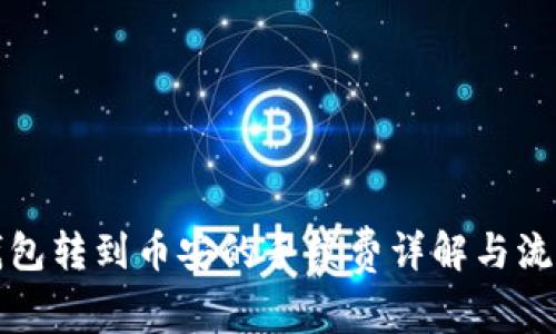 小狐钱包转到币安的手续费详解与流程指南