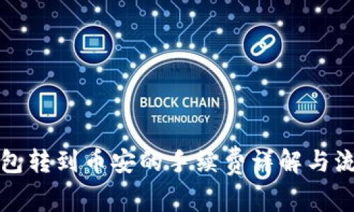 小狐钱包转到币安的手续费详解与流程指南