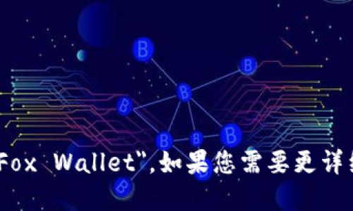 “小狐钱包”的英文翻译是 