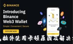   小狐钱包插件使用卡顿原