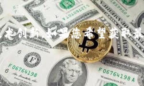 最新的区块链服务名称可能会随着时间而变化，具体的名称取决于行业动态和技术创新。如果您希望获取最新的区块链服务名称，建议查阅最近的行业新闻、技术博客或者相关的资讯网站。

如果您有其他具体问题或想了解某一方面的具体信息，请告诉我！