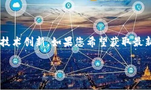 最新的区块链服务名称可能会随着时间而变化，具体的名称取决于行业动态和技术创新。如果您希望获取最新的区块链服务名称，建议查阅最近的行业新闻、技术博客或者相关的资讯网站。

如果您有其他具体问题或想了解某一方面的具体信息，请告诉我！