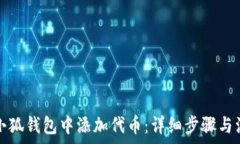   如何在小狐钱包中添加代