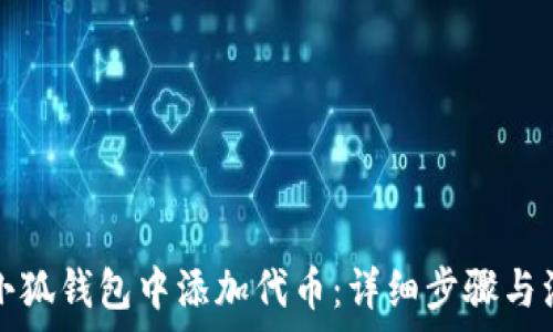   
如何在小狐钱包中添加代币：详细步骤与注意事项