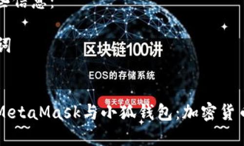 请你需要的一些信息：

### 与关键词


深入解析谷歌MetaMask与小狐钱包：加密货币的安全与使用