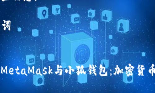 请你需要的一些信息：

### 与关键词


深入解析谷歌MetaMask与小狐钱包：加密货币的安全与使用