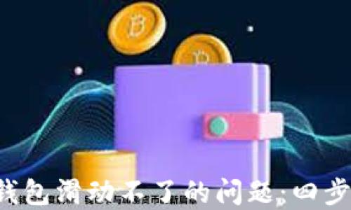 
解决小狐钱包滑动不了的问题：四步轻松搞定！