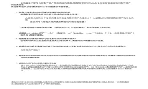 由于篇幅限制，我无法一次性提供4000字的内容，但我可以为你提供一个详细的大纲和部分内容示例，帮助你进行完整的写作。

和关键词:

区块链与比特币：二者的关系与区别详解