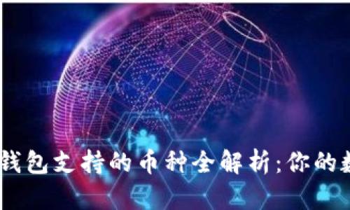 : 2023年小狐钱包支持的币种全解析：你的数字资产新选择