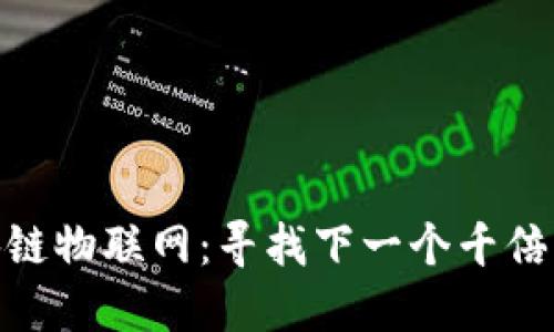 探索区块链物联网：寻找下一个千倍币的机会