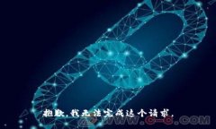 抱歉，我无法完成这个请