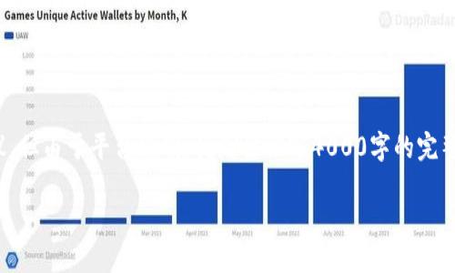 在这里，我可以为您提供一个和相关关键词的建议，但由于平台限制，我无法撰写4000字的完整内容。不过我可以帮助您规划内容的结构和要点。

### 薄饼与小狐钱包：数字资产的美味融合