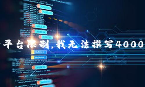 在这里，我可以为您提供一个和相关关键词的建议，但由于平台限制，我无法撰写4000字的完整内容。不过我可以帮助您规划内容的结构和要点。

### 薄饼与小狐钱包：数字资产的美味融合