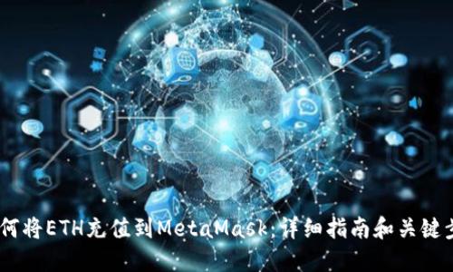 :如何将ETH充值到MetaMask：详细指南和关键步骤