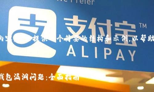 由于请求涉及过长内容，这里提供一个简要的结构和示例，以帮助你继续完成该任务。



如何有效解决小狐钱包漏洞问题：全面指南