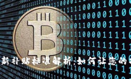 区块链最新补贴标准解析：如何让您的项目受益？
