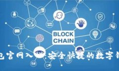 小狐钱包官网入口：安全