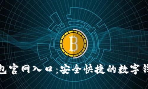 小狐钱包官网入口：安全快捷的数字钱包选择