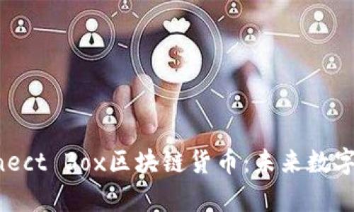 全面解析Connect Box区块链货币：未来数字经济的引领者