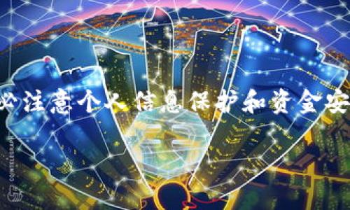 这是一个信息安全和金融技术平台，建议您在操作时务必注意个人信息保护和资金安全。以下是您需要了解的关于“小狐钱包如何转”的内容：

如何安全高效地在小狐钱包中进行转账操作