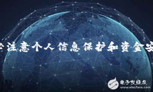 这是一个信息安全和金融技术平台，建议您在操作时务必注意个人信息保护和资金安全。以下是您需要了解的关于“小狐钱包如何转”的内容：

如何安全高效地在小狐钱包中进行转账操作